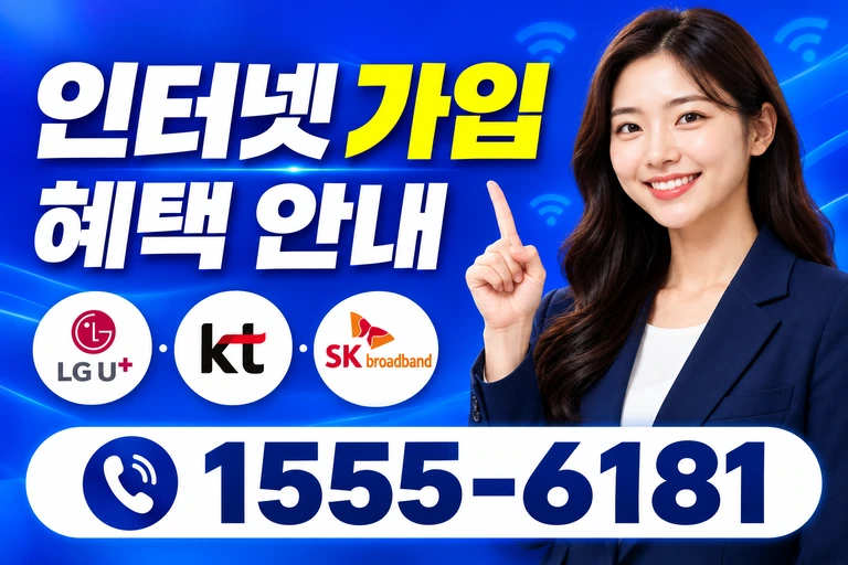 계룡시 금암동 인터넷 가입 혜택 안내