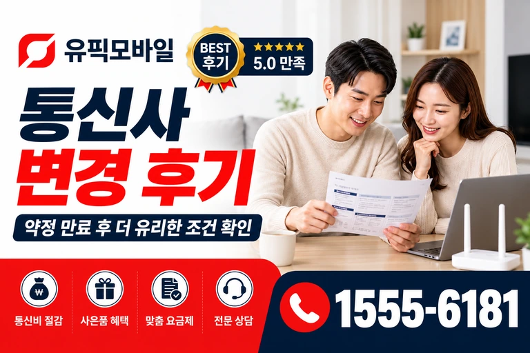 계룡시 금암동 통신사 변경 후기