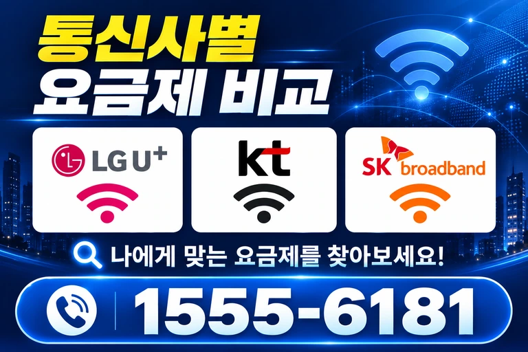 계룡시 금암동 통신사별 요금제 비교
