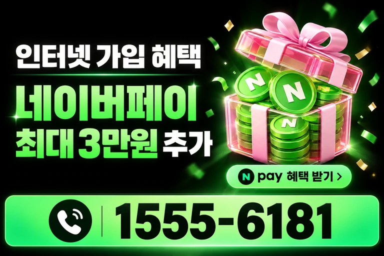 계룡시 금암동 네이버페이 최대 3만원 추가 혜택