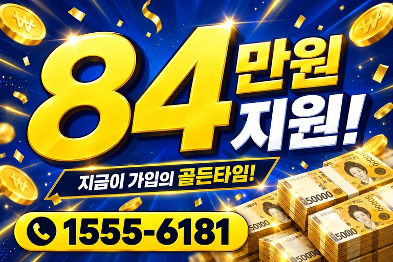 계룡시 금암동 84만원 지원 안내