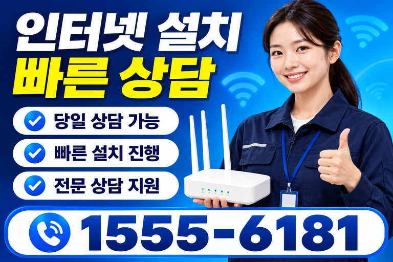 계룡시 금암동 인터넷 설치 빠른 상담